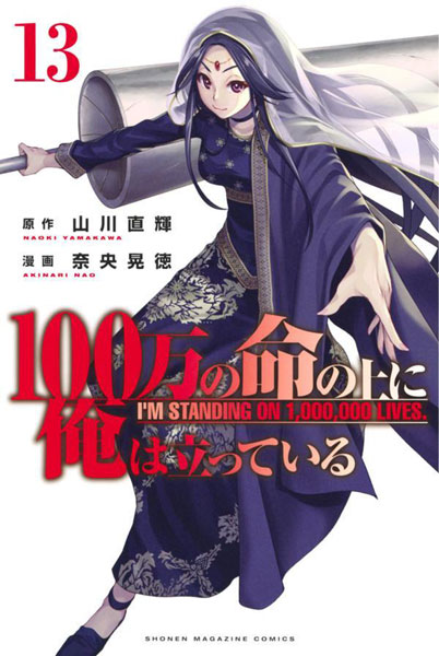 AmiAmi [Character & Hobby Shop]  100-man no Inochi no Ue ni Ore