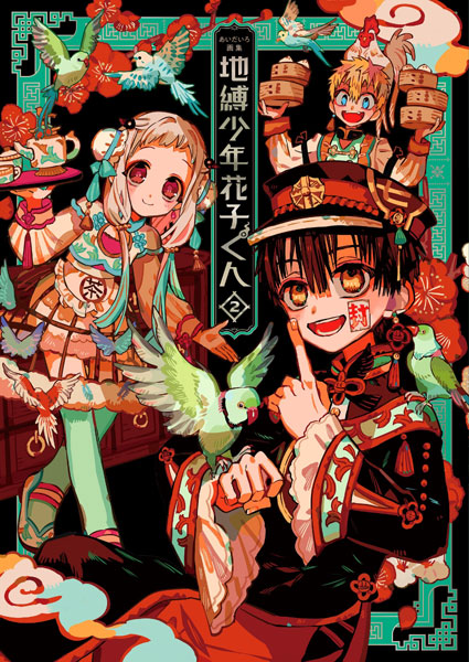Aidairo Artworks Collection Jibaku Shounen Hanako-kun (2) (BOOK)