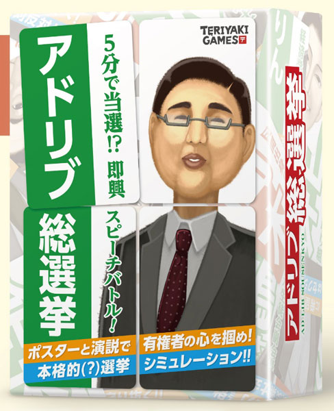 アドリブ総選挙