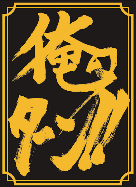 SUGOIｽﾘｰﾌﾞ 俺のﾀｰﾝ!!ｽﾘｰﾌﾞ