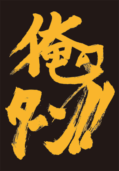 SUGOIｽﾘｰﾌﾞﾐﾆ 俺のﾀｰﾝ