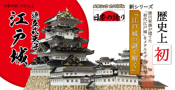 ﾒﾀﾘｯｸﾅﾉﾊﾟｽﾞﾙ T-MP-015M江戸城