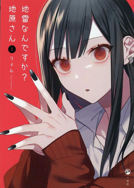 地雷なんですか？ 地原さん(1) (書籍)[一迅社]《発売済・在庫品》