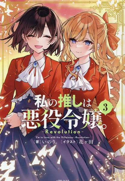 私の推しは悪役令嬢。 2 [Watashi no Oshi wa Akuyaku Reijou. 2] by