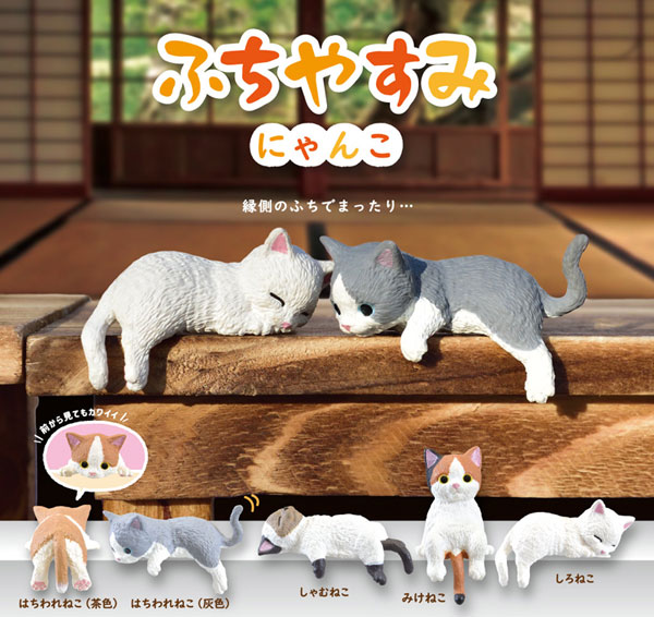 ふちやすみ にゃんこ