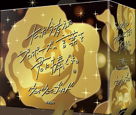 たった今考えたﾌﾟﾛﾎﾟｰｽﾞの言葉を君に捧ぐよ｡─ｳｪｲｳｪｲｺﾞｰﾙﾄﾞ─ 拡張版