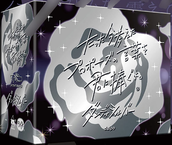 たった今考えたﾌﾟﾛﾎﾟｰｽﾞの言葉を君に捧ぐよ｡─ﾀﾞﾝﾃﾞｨｼﾙﾊﾞｰ─ 拡張版