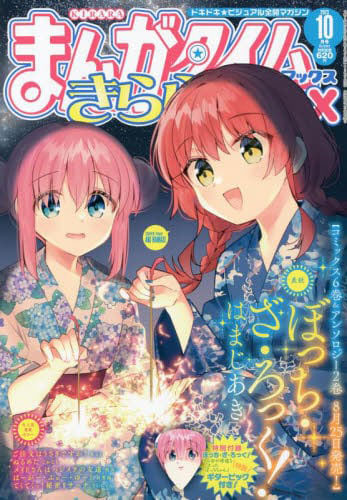 AmiAmi [Character & Hobby Shop] | Manga Time Kirara MAX 2023 Oct 