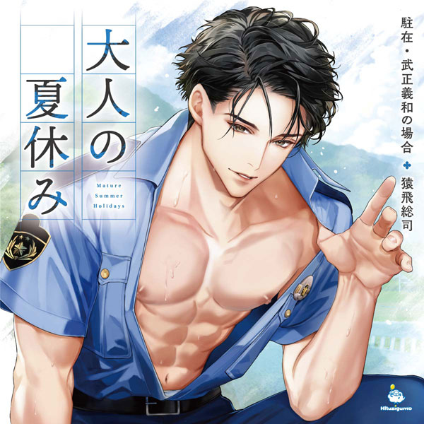 AmiAmi [Character & Hobby Shop] | CD Otona no Natsuyasumi Officer