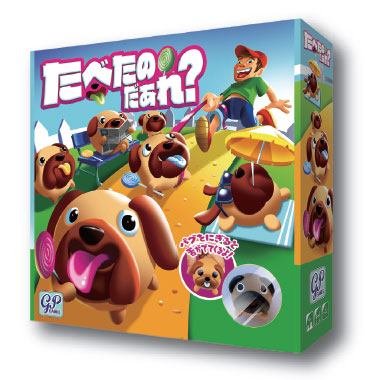 たべたのだぁれ?