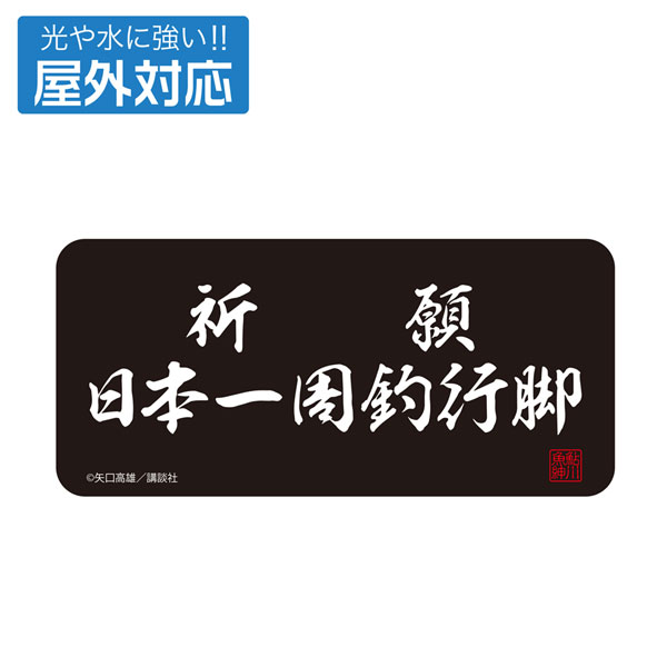 COSPA Tsurikichi Sanpei Kigan Nihon Isshuu Tsuri Angya Outdoor Compatible Sticker รูปภาพ 1