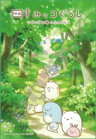 ｱｰﾄ300-3071おさんぽ中のすみっｺた