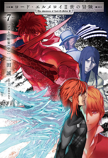 ロード・エルメロイII世の冒険7 フェムの船宴(中) (書籍)[TYPE-MOON BOOKS]《発売済・在庫品》