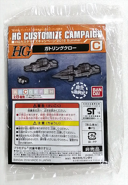 HGカスタマイズキャンペーン 2016 Summer C ガトリングクロー プラモデル รูปภาพ 1