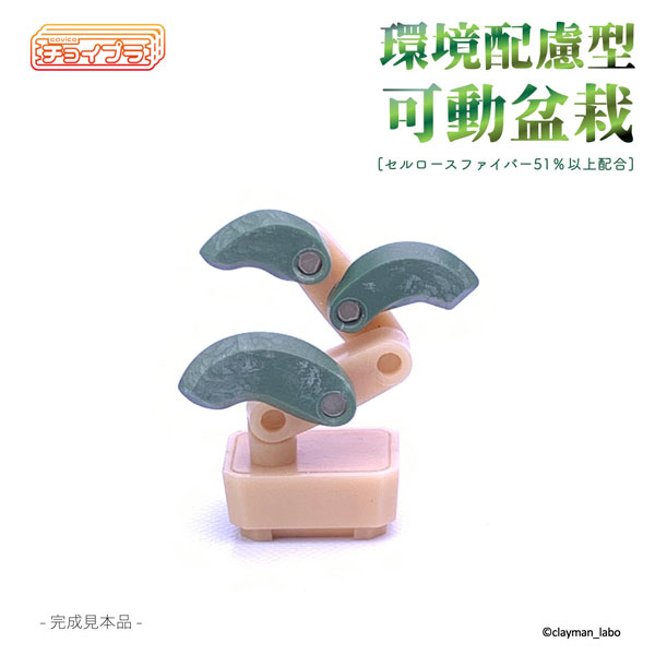 チョイプラ環境配慮型可動盆栽