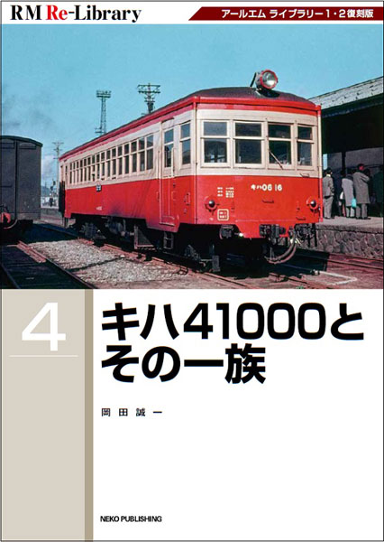 AmiAmi [Character u0026 Hobby Shop] | RM Re-Library 4 KiHa 41000 to Sono  Ichizoku (BOOK)(Released)