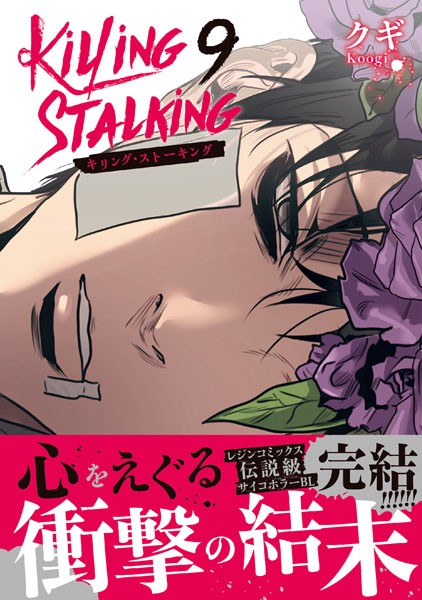 AmiAmi [Character & Hobby Shop] | Killing Stalking 9 (BOOK)(Released)