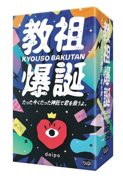 教祖爆誕 たった今くだった神託で君を救うよ｡
