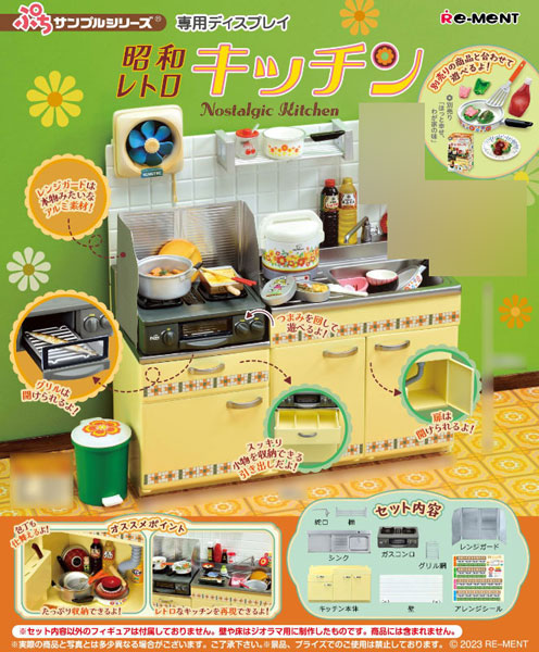 サンゴサンプルシリーズ 専用ディスプレイMENTNostalgic Kitchen別売りガードは本物みたいなはられるを回して遊べるよ「はられるよ!セット内容オススメポイントレンジガードガスコンロシンクグリルたっぷりできるよ!なキッチンを再現できるよ!キッチン本体セット内容以外のフィギュアは付属しておりません。 や床はジオラマ用に制作したものです。 商品には含まれません。アレンジシールの商品と写真とは多少異なる場合がございます。 ご了承下さい。 ※、プライズでのご使用は禁止しております。 2023 RE-MENT