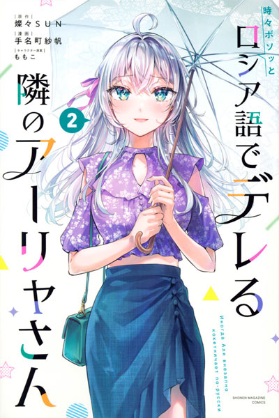 Alya Sometimes Hides Her Feelings in Russian (2) (BOOK)