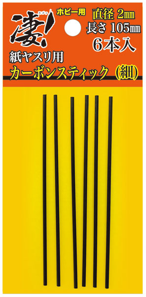 凄！カーボンスティック 直径2mm(細)