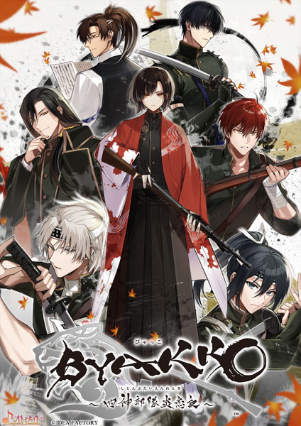 Amazon.co.jp: 【Switch】BYAKKO ~四神部隊炎恋記~ 特装版 : ゲーム