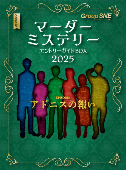 ﾏｰﾀﾞｰﾐｽﾃﾘｰ ｴﾝﾄﾘｰｶﾞｲﾄﾞBOX 2025
