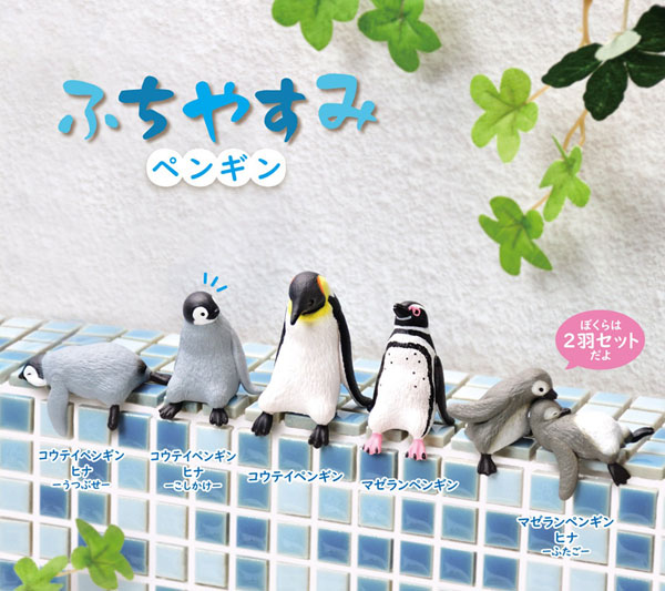 ふちやすみ ﾍﾟﾝｷﾞﾝ