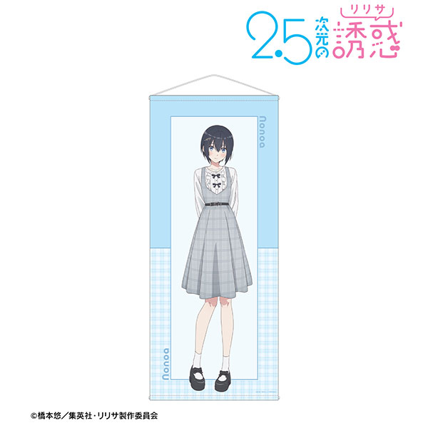 (s)TVｱﾆﾒ『2.5次元の誘惑』 描き下ろし  ﾉﾉﾉｱ ﾁｪｯｸ柄ｺｰﾃﾞver. 等身大ﾀﾍﾟｽﾄﾘｰ