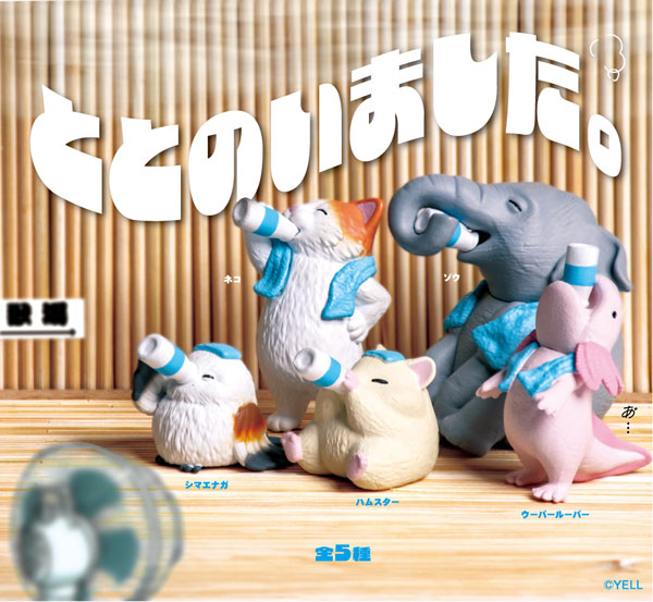 ととのいました。