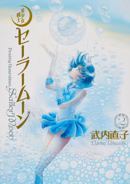 Sailor Moon Complete Edition (2) (BOOK)