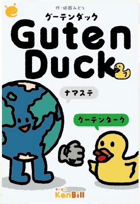 ｸﾞｰﾃﾝﾀﾞｯｸ