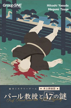 ﾊﾟｰﾙ教授と47の謎