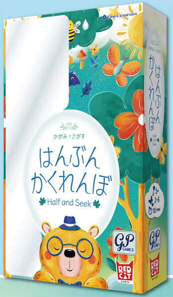 はんぶんかくれんぼ