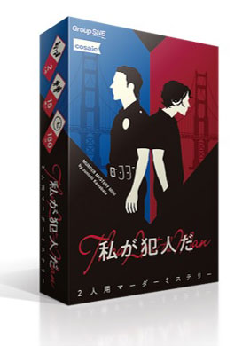 私が犯人だ