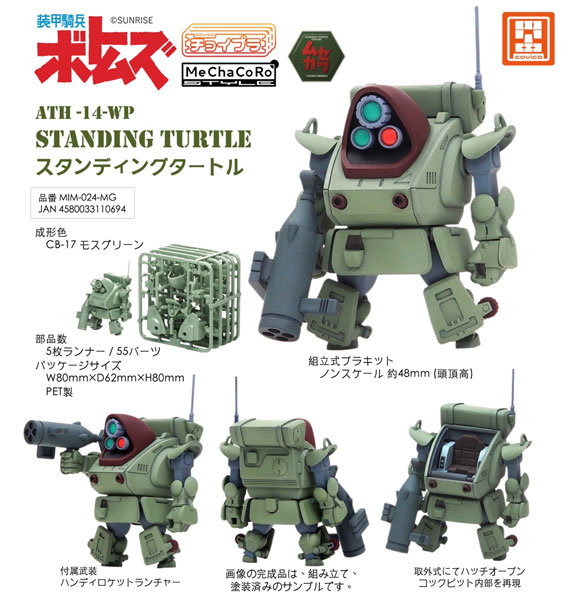 チョイプラ スタンディングタートル