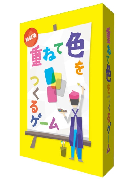 重ねて色をつくるゲーム新装版