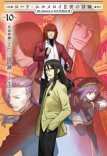 ロード・エルメロイII世の冒険10 星冠密議(2) (書籍)[TYPE-MOON BOOKS]《発売済・在庫品》
