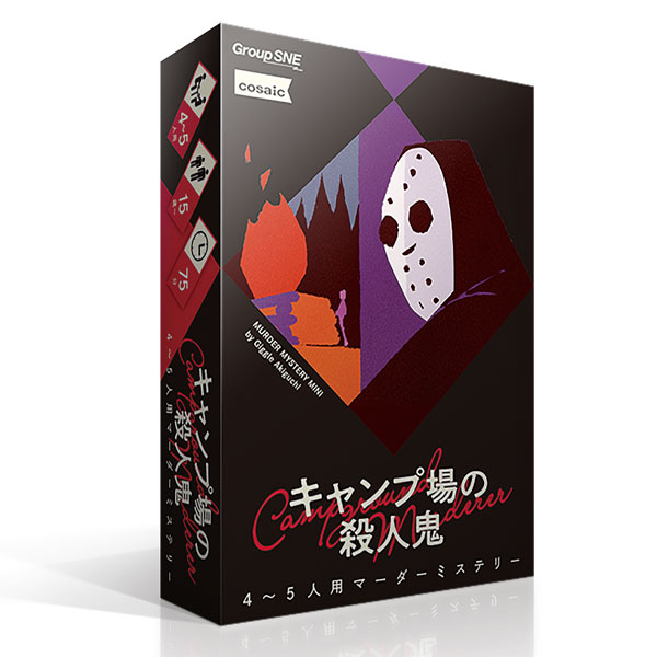 ｷｬﾝﾌﾟ場の殺人鬼