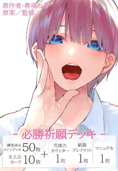 五等分の花嫁 ｶｰﾄﾞｹﾞｰﾑ 必勝祈願ﾃﾞｯｷ 中野 一花