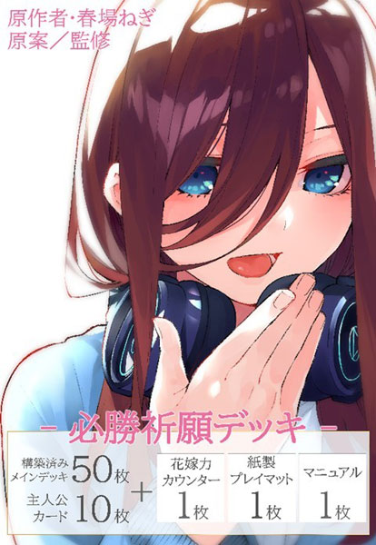 五等分の花嫁 ｶｰﾄﾞｹﾞｰﾑ 必勝祈願ﾃﾞｯｷ 中野 三玖