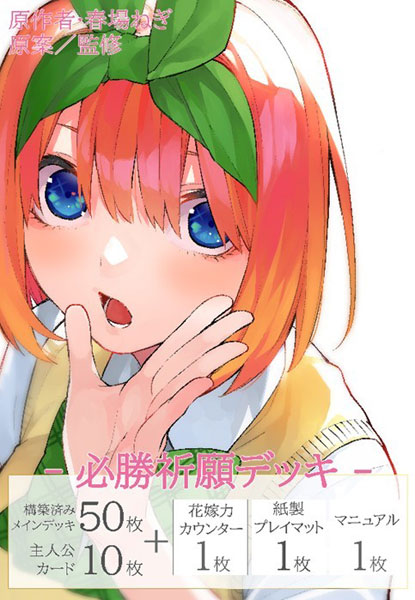 五等分の花嫁 ｶｰﾄﾞｹﾞｰﾑ 必勝祈願ﾃﾞｯｷ 中野 四葉