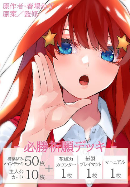 五等分の花嫁 ｶｰﾄﾞｹﾞｰﾑ 必勝祈願ﾃﾞｯｷ 中野 五月
