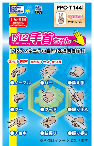 関節技EX 1/12手首ちゃん ﾗｲﾄﾌﾚｯｼｭ