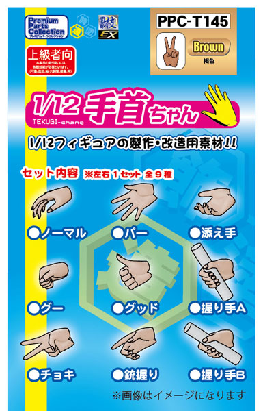 関節技EX 1/12手首ちゃん 褐色