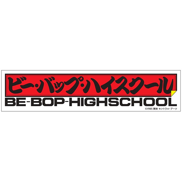 AmiAmi [Character & Hobby Shop] | BE-BOP-HIGHSCHOOL Logo Sticker