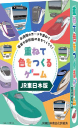 重ねて色をつくるゲームＪＲ東日本版