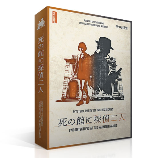 死の館に探偵二人