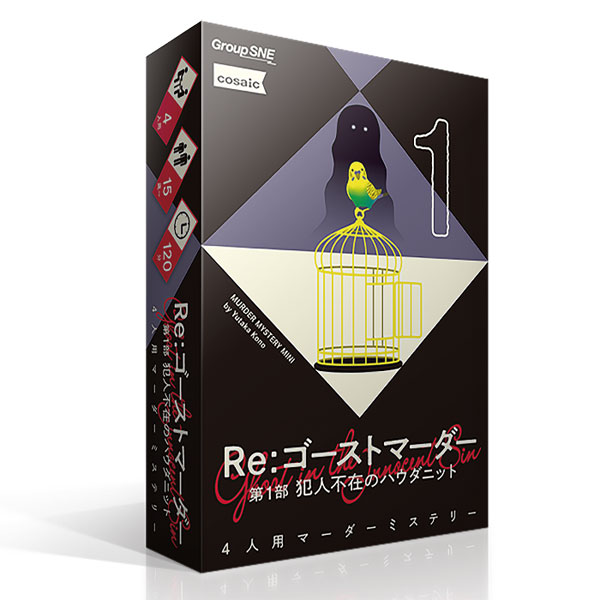 Re：ｺﾞｰｽﾄﾏｰﾀﾞｰ 第1部 犯人不在のﾊｳﾀﾞﾆｯﾄ