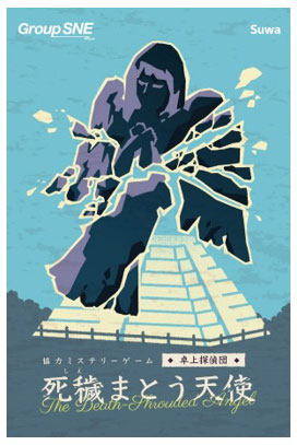 死穢まとう天使